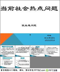 社會熱點ppt,PPT內(nèi)容深度解析