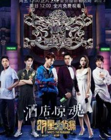 明星大偵探第三季